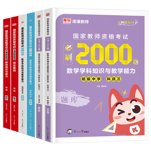 库课2026年上半年中学教师资格证考试必刷题2000刷题资料26年教资科目三初中高中真题库试卷笔试数学语文英语美术书籍一科二2025下