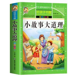 小故事大道理全集注音版 适合一二年级三年级下阅读的课外书必小学生课外阅读书籍好孩子书屋系列儿童文学名著带拼音读物加厚正版