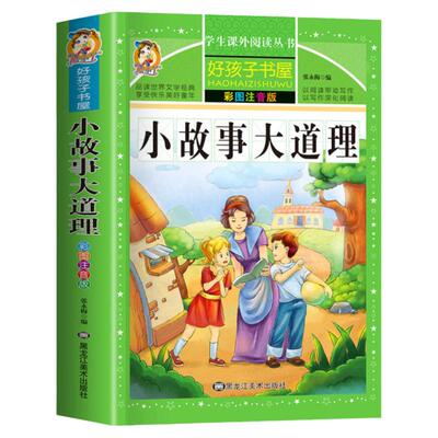小故事大道理注音版睡前故事书
