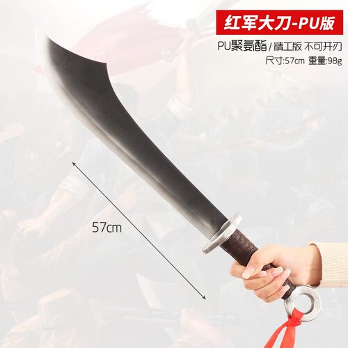 武器玩具周边 红军大刀cos舞台表演剑模型兵器道具PU收藏摆件短刀