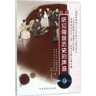 正版书籍 听见南音历史的声音郑国权中国戏剧出版社艺术南音曲谱作品集中国收录括德国美国和我国20世纪上半期流传下来的南音黑胶