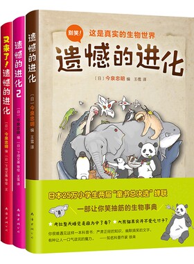 遗憾的进化全集全3册 动物百科少儿科普小学生课外阅读书目6-8-10-12岁小学生一二三四五六年级科普百科全书儿童百问百答有趣的书