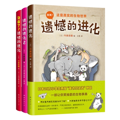遗憾的进化全集全3册 动物百科少儿科普小学生课外阅读书目6-8-10-12岁小学生一二三四五六年级科普百科全书儿童百问百答有趣的书