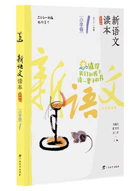 新语文读本第四版小学卷1~12