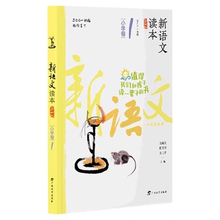 新语文读本第四版小学卷1~12 1-6年级全套共12册生同步课外阅读
