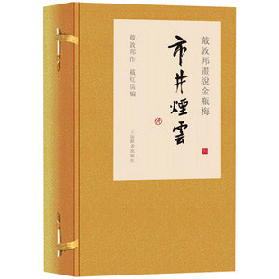 【官方正版】戴敦邦画说金瓶梅 市井烟云精装 1函3册 线装本 戴敦邦 中国画艺术绘画书籍 四大名著绘本画册 上海辞书出版社