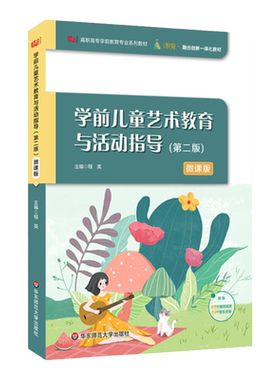 学前儿童艺术教育与活动指导 第二版 程英 主编 高职高专学前教育专业系列教材 附教学资源 i教育  正版 华东师范大学出版社