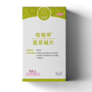 味畜氨茶碱片肺心康宠物狗狗猫咪哮喘气喘药支气管塌陷倒吸气痉挛