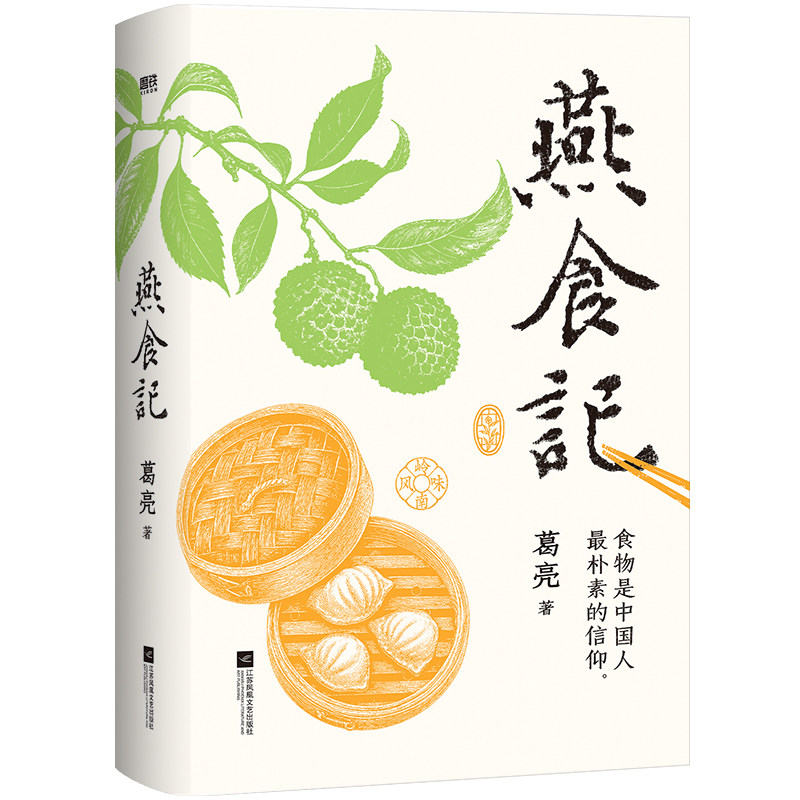 燕食记 葛亮著 新版 鲁迅文学奖得主葛亮作品 新增人物关系图拉页 世界华文长篇小说用食材和情义写就的岭南百年史现当代文学散文