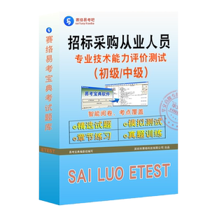 招采2026初中级招标采购从业人员考试非教材书视频能力评价历年真题招标采购法律法规专业实务项目合同管理科目1234章节练习试题库