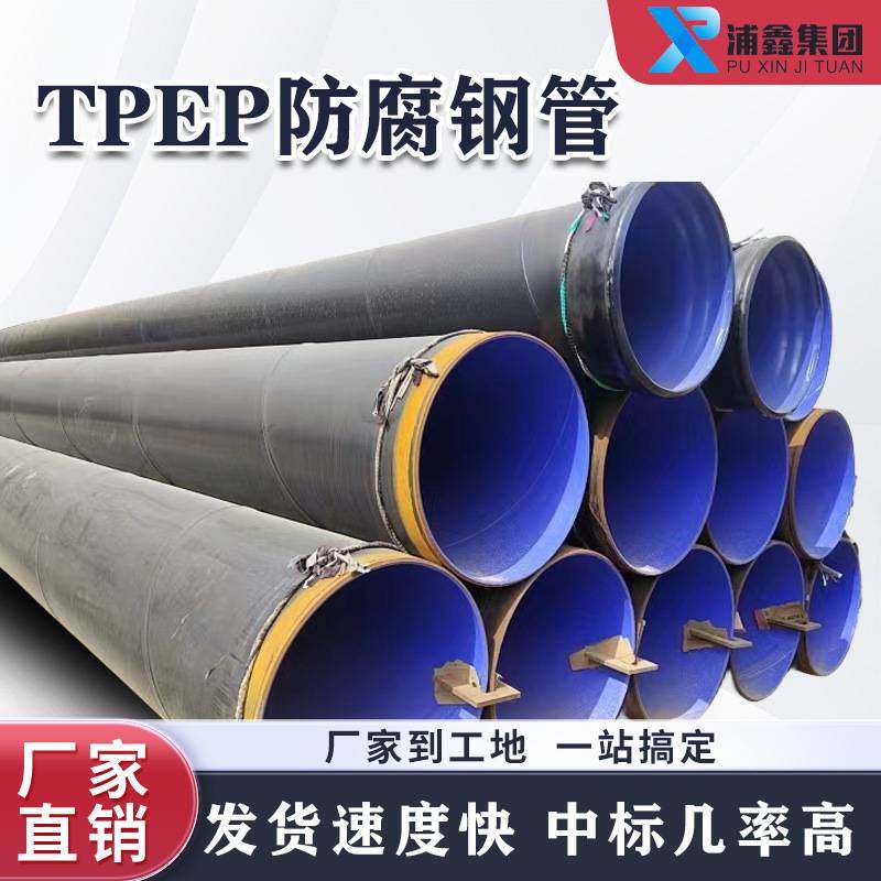 tpep防腐钢管TPEP防腐管3pe水管内防腐外环氧排污厂家粉末给现货