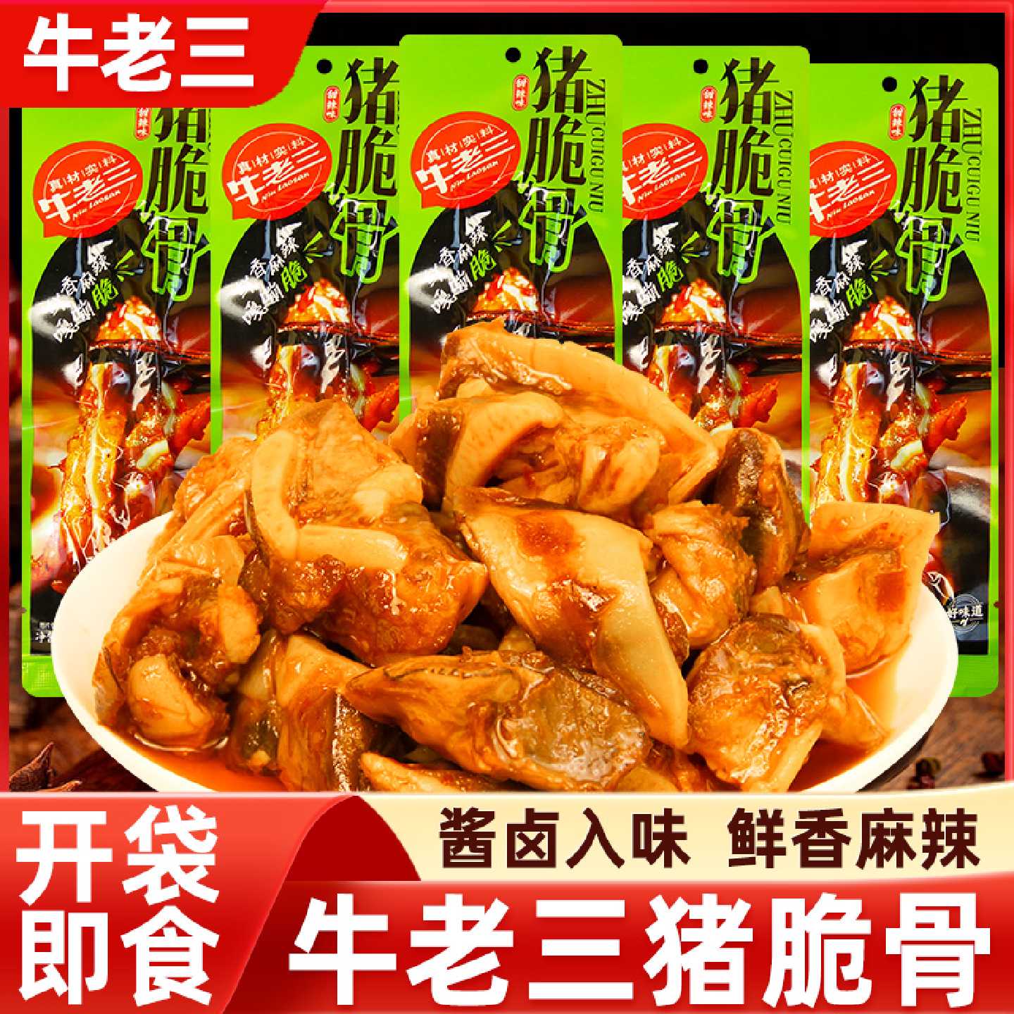 牛老三猪脆骨即食香辣软骨酱卤味熟食麻辣小吃休闲零食下酒菜