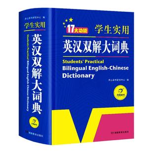 2026正版初中高中小学生实用英汉双解大词典高考大学汉英互译汉译英英语字典中小学专用新华牛津高阶大全非最新版2026初中生必备小