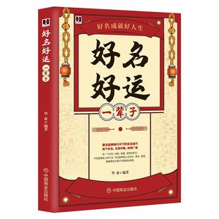 《好名好运一辈子》孩子起名公司取名技巧原则思路方法名字心理学 起名字书籍 姓名文化中华姓氏大探源生肖文化十六讲书籍可选