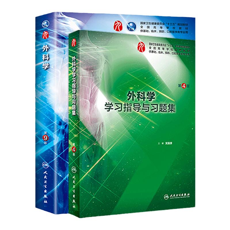 外科学学习指导与习题集
