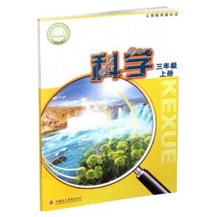2025年秋季 小学科学课本3上 苏教版 直营正版 三上 科学学生用书 三年级上册 义务教育教科书教材 江苏凤凰教育出版社旗舰店XGS