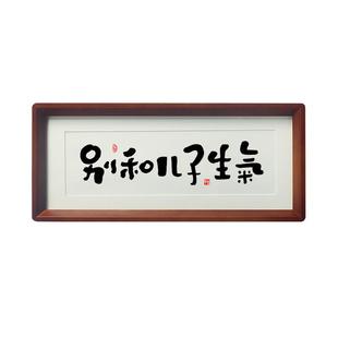 别和儿子生气女儿自己控制情绪稳定摆件台提醒自己不莫生气挂画