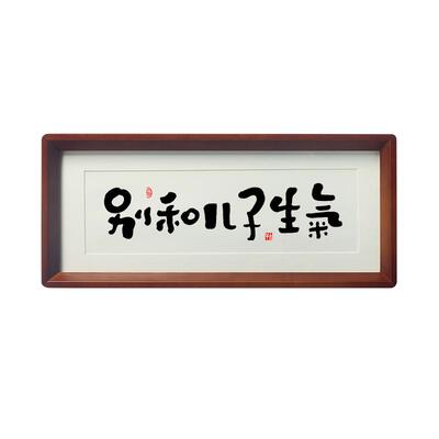 别和儿子生气挂画摆件