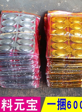 包邮塑料银金元宝金条银条一捆600个