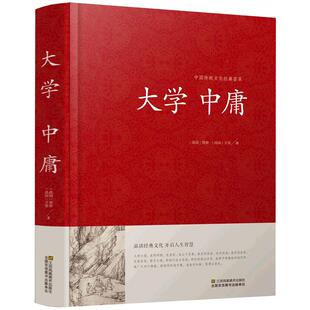 大学中庸正版包邮 文白对照儒家国学经典书籍大学 中庸正版哲学入门基础含原文注释译文中国哲学书籍中庸之道古籍畅销书经典