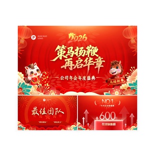 2026马年新年风PPT模板动态年会盛典颁奖仪式年底总结定制代制作