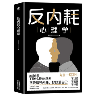 抖音同款 反内耗心理学正版 告别内耗社交恐惧控制情绪摆脱重塑内心社恐高敏感拒绝停止精神内涵反内耗思维心法反逃避心理学书籍A