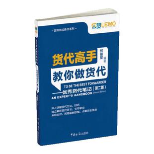 【正版图书】货代高手教你做货代 优秀货代笔记 第2版 何银星著 中国海关出版社 9787517500032
