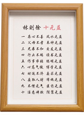 林则徐无益家训客厅书法字画挂画
