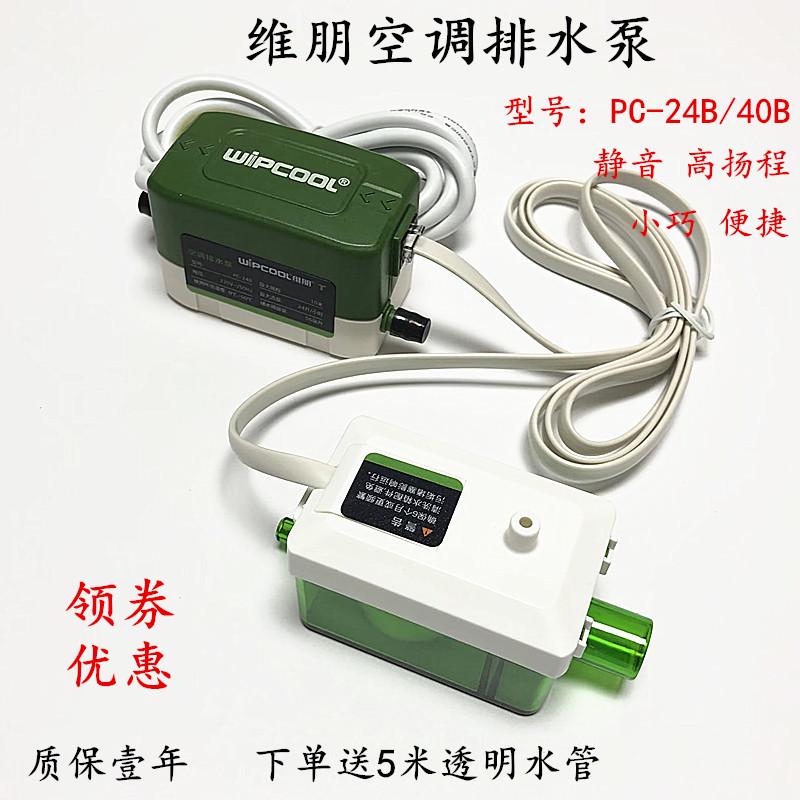 维朋空调排水泵 智能静音小型排水器PC-24B 风机盘管冷凝水提升泵