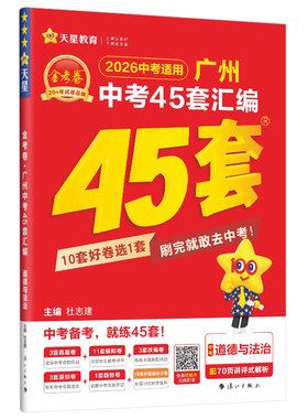 2026金考卷广州中考45套天星教育