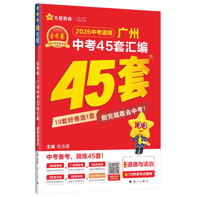 2026金考卷广州中考45套天星教育
