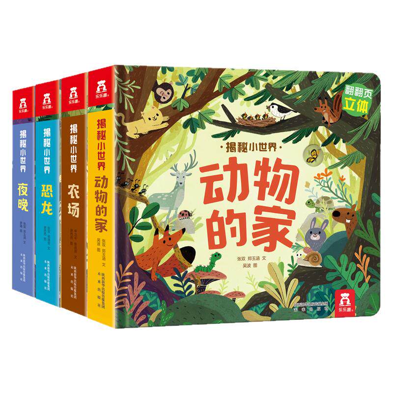 乐乐趣科普百科翻翻书揭秘小世界第二辑套装4册0-1-2-3岁低幼宝宝立体书3d洞洞书籍儿童启蒙早教认知绘本阅读幼儿园故事书课外读物