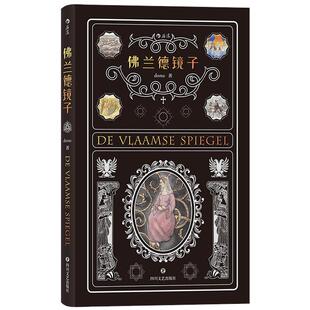 后浪正版现货 佛兰德镜子 晋江dome胡葳纸书力作 当代原创长篇小说文学书籍