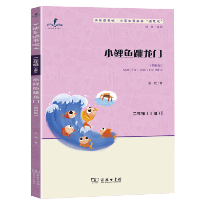 读思达小鲤鱼跳龙门二年级上册