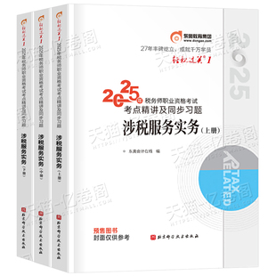 涉税服务实务轻一东奥2025年注册税务师轻松过关1教材2026注税考试应试指南历年真题库习题刷题资料网课冬奥官方讲义三色笔记课本