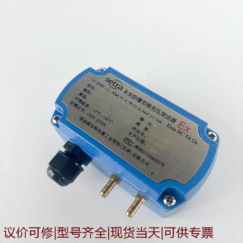 【议价可修】西特Setra268EX系列防爆款差压传感器压力变送器C2