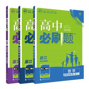 2026高中必刷题数学物理化学生物选择性必修第一册第二册第三册人教版高二上册下册数理化选修必修123同步教材习题练习册教辅资料
