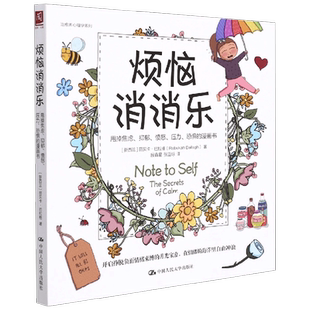 烦恼消消乐 丽贝卡·巴拉格 著 心灵鸡汤