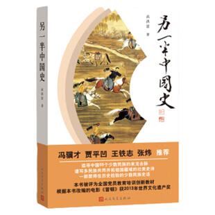 另一半中国史 高洪雷著 冯骥才贾平凹 少数民族中国大 书知识读物 中国 上各少数民族的兴衰更替和发展演变 文学出版社