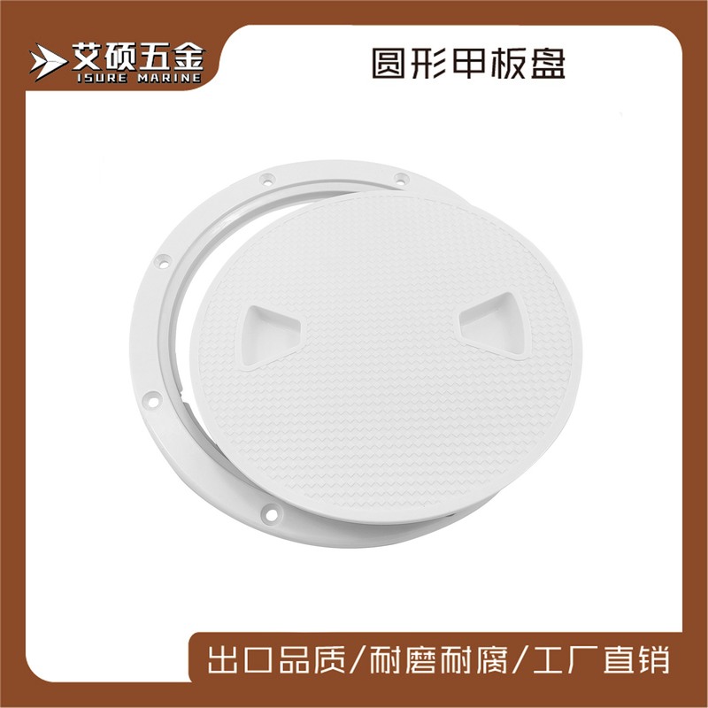 4/6/8寸扇形纹路尼龙甲板盘检查盖舱盖检视盖船用游艇用五金配件