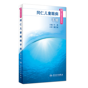同仁眼科手册儿童眼病 眼视光验光手术眼底病学视网膜眼镜激光外伤急诊基础教程白内障近视超声人民卫生出版社视力恢复眼科书籍