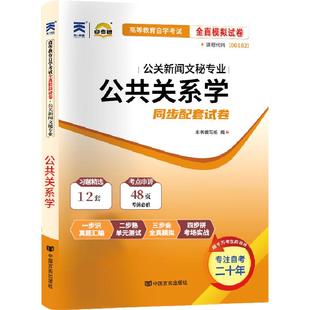 自考通试卷00182公共关系学历年真题2026年自学考试护理行政人力专升本书籍大专升本科专科套本教材复习资料成人成考教育用书