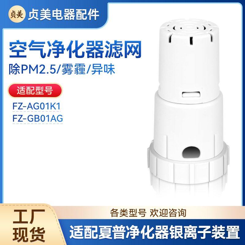 适配夏普空气净化器水箱除异味银离子装置FZ-GB01AG/FZ-AG01K1Ag