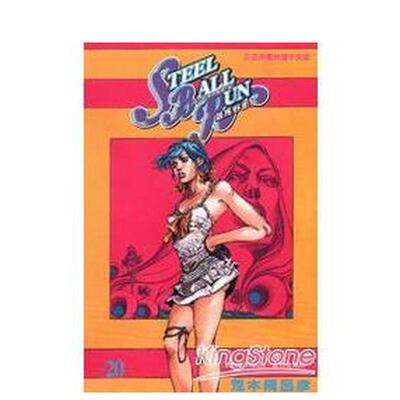 【现货】STEEL BALL RUN飙马野郎20 台版原版中文繁体漫画 荒木飞吕彦 东立