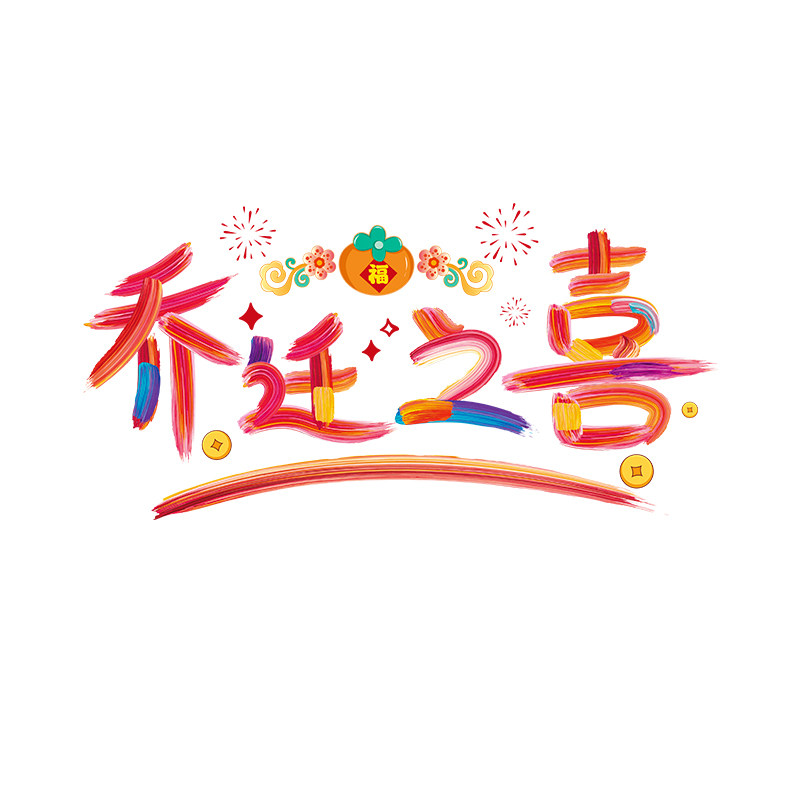 乔迁之喜新居窗花静电贴纸装饰布置搬家入宅仪式用品全套入伙礼物