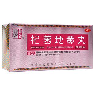 仲景 杞菊地黄丸浓缩丸360丸滋肾养肝迎风流泪眼涩眼干清热明目