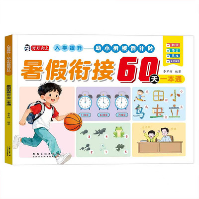 幼小衔接暑假衔接60天一本通入学准备数学语言思维四合一专项训练幼小衔接教材全套一日一练幼升小衔接练习册每日一练暑假作业习题