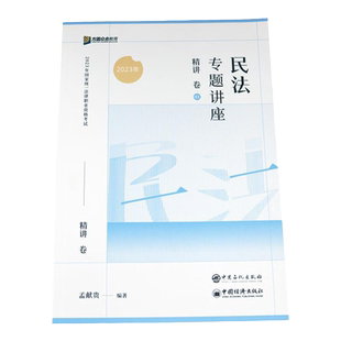 现货】众合法考2026 孟献贵民法精讲+真金题2本 法考2025全套资料 民法孟献贵法考历年真题卷司法考试教材客观题国家法律资格