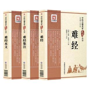 难经+难经集注+难经本义中医古籍名家点评丛书黄帝八十一难经王九思明元代滑寿(伯仁)扁鹊独取寸口诊脉宋王惟一难经注本释阐发