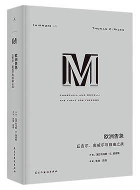 理想国M译丛入门书丘吉尔奥威尔